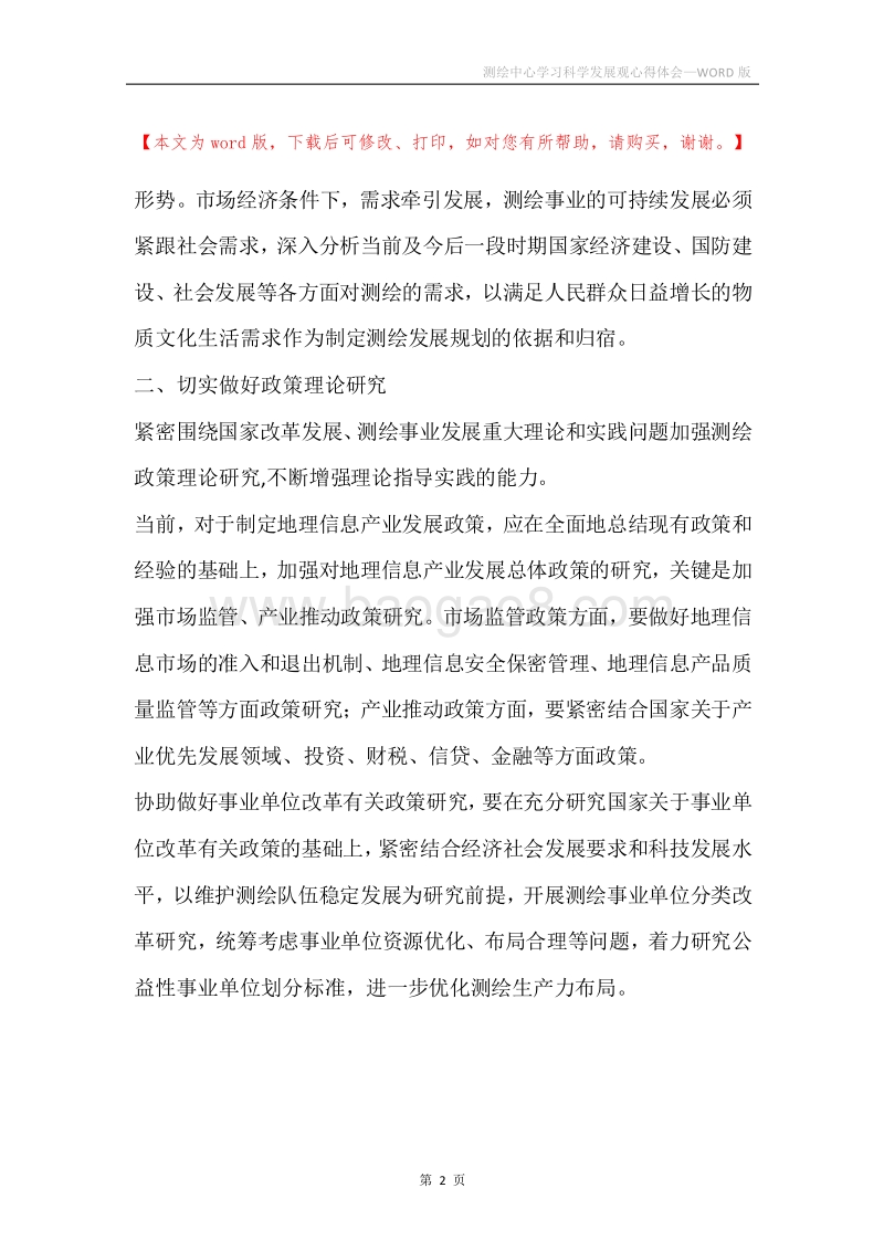 测绘中心学习科学发展观心得体会.docx_第2页