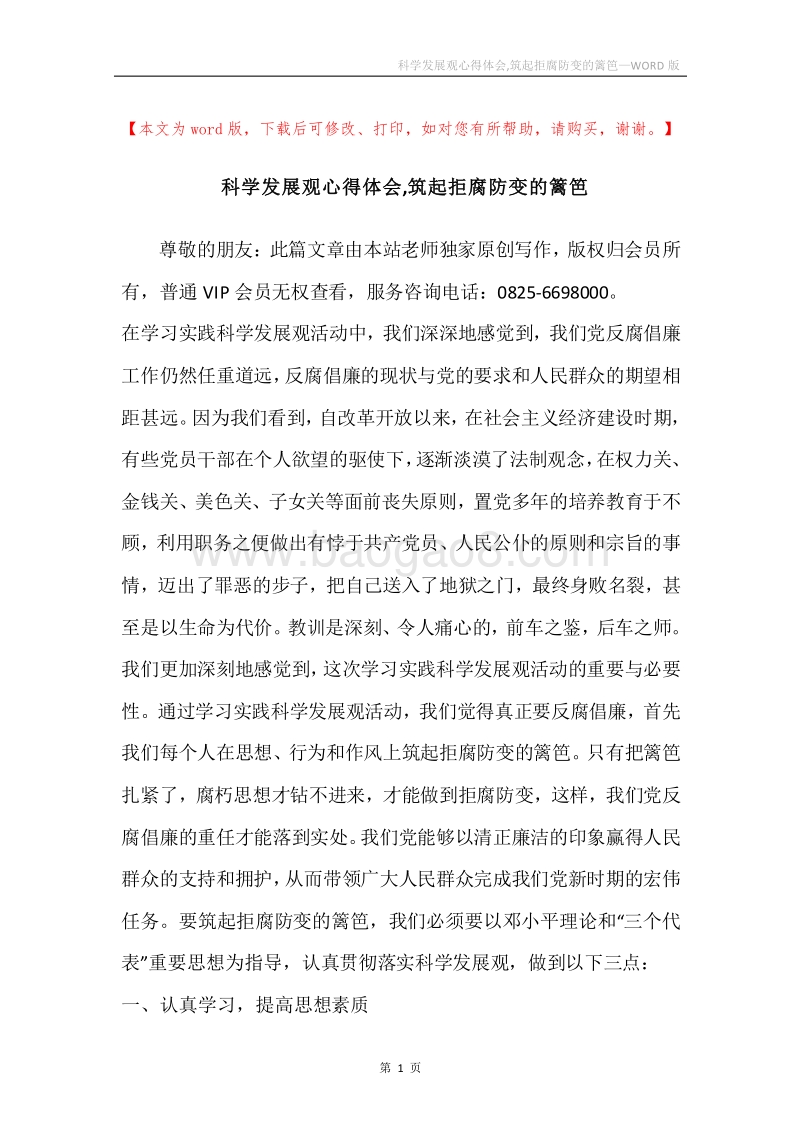 科学发展观心得体会,筑起拒腐防变的篱笆.docx_第1页