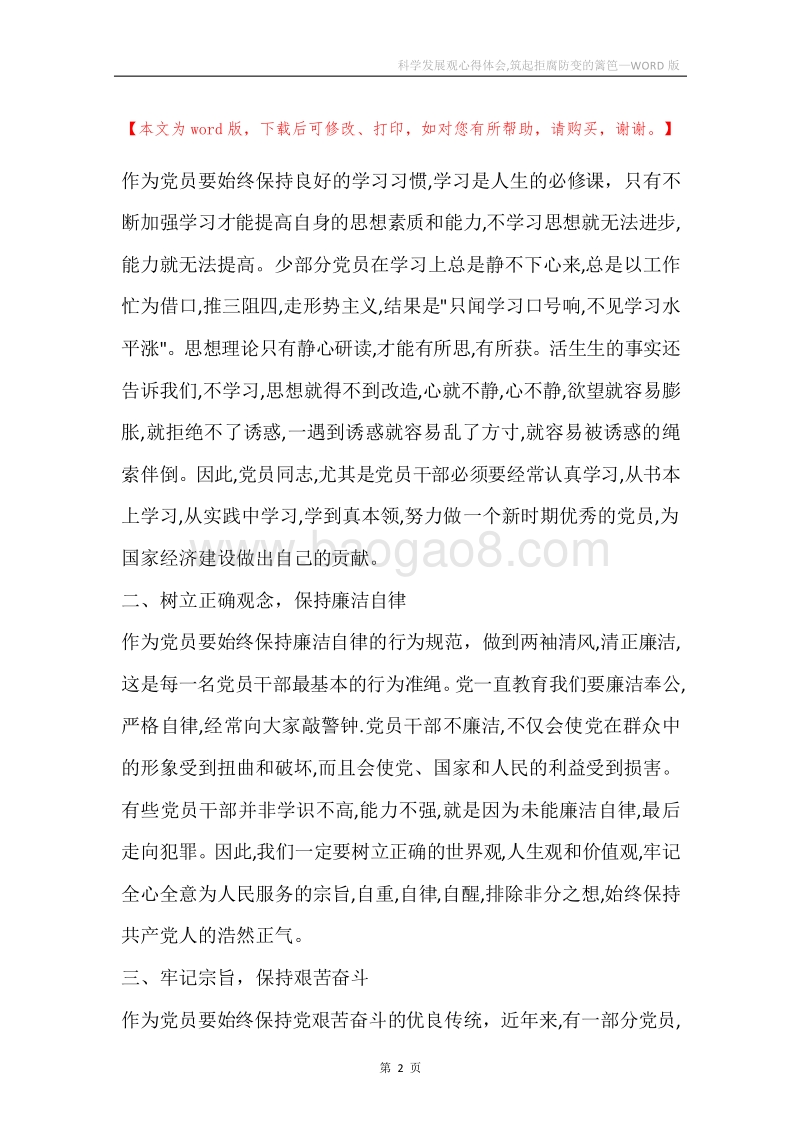 科学发展观心得体会,筑起拒腐防变的篱笆.docx_第2页
