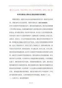 科学发展观心得体会,筑起拒腐防变的篱笆.docx