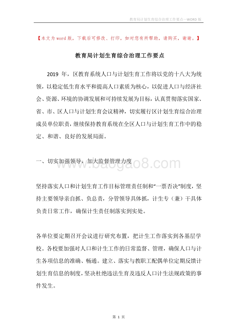 教育局计划生育综合治理工作要点.docx_第1页