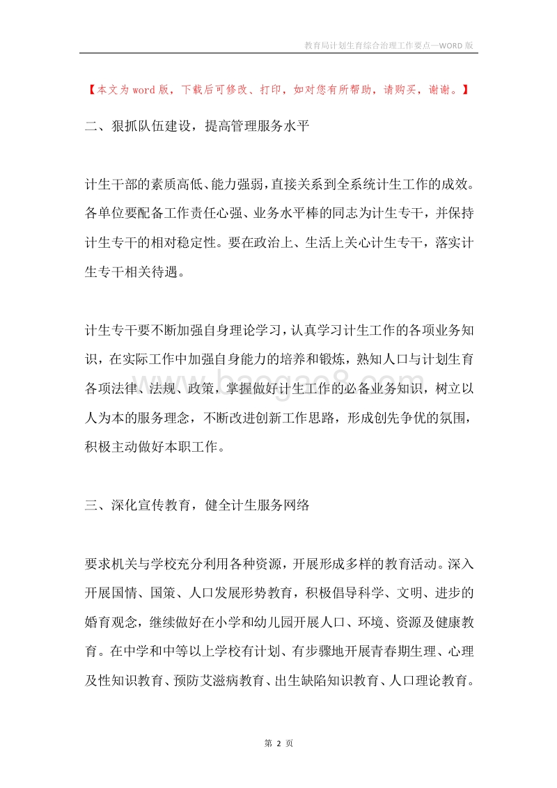 教育局计划生育综合治理工作要点.docx_第2页