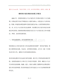 教育局计划生育综合治理工作要点.docx
