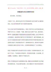 质量监督与民生发展领导讲话.docx
