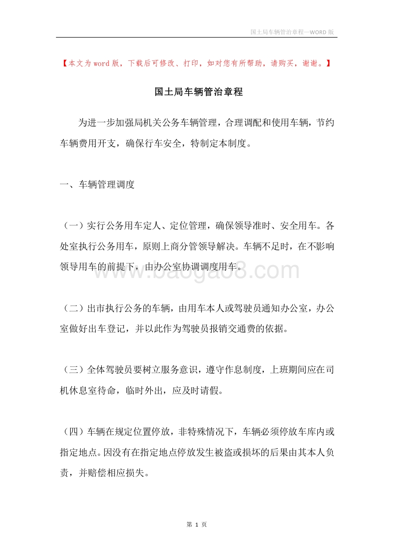国土局车辆管治章程.docx_第1页