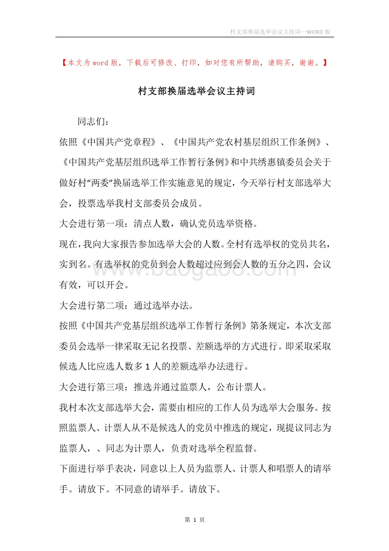 村支部换届选举会议主持词.docx_第1页