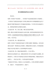 村支部换届选举会议主持词.docx