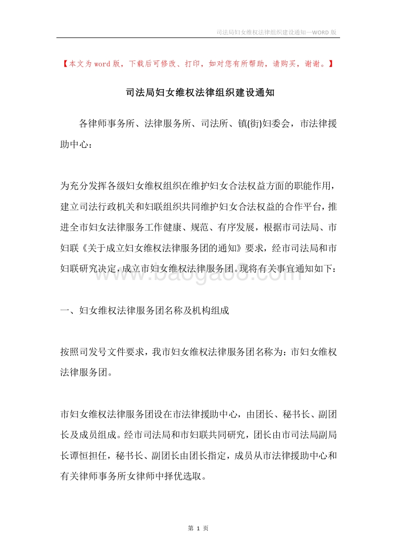 司法局妇女维权法律组织建设通知.docx_第1页