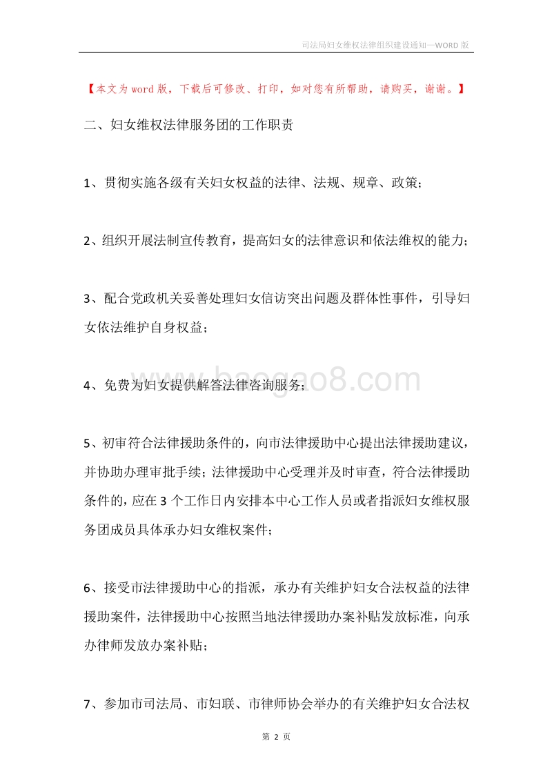 司法局妇女维权法律组织建设通知.docx_第2页