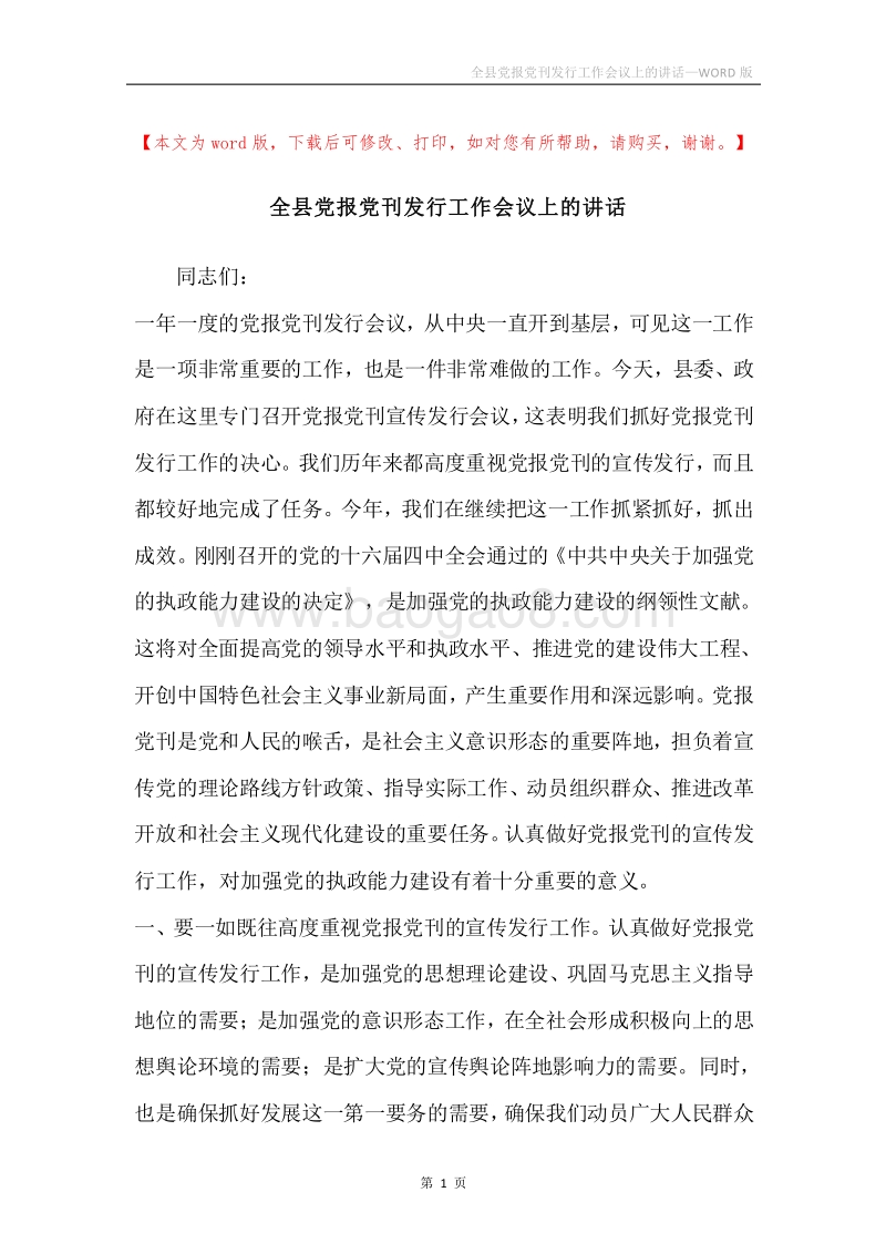 全县党报党刊发行工作会议上的讲话.docx_第1页