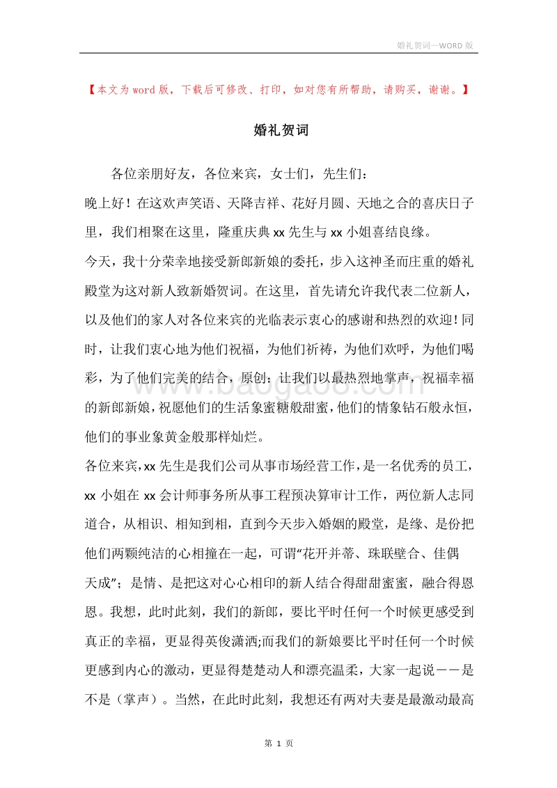 婚礼贺词_1.docx_第1页