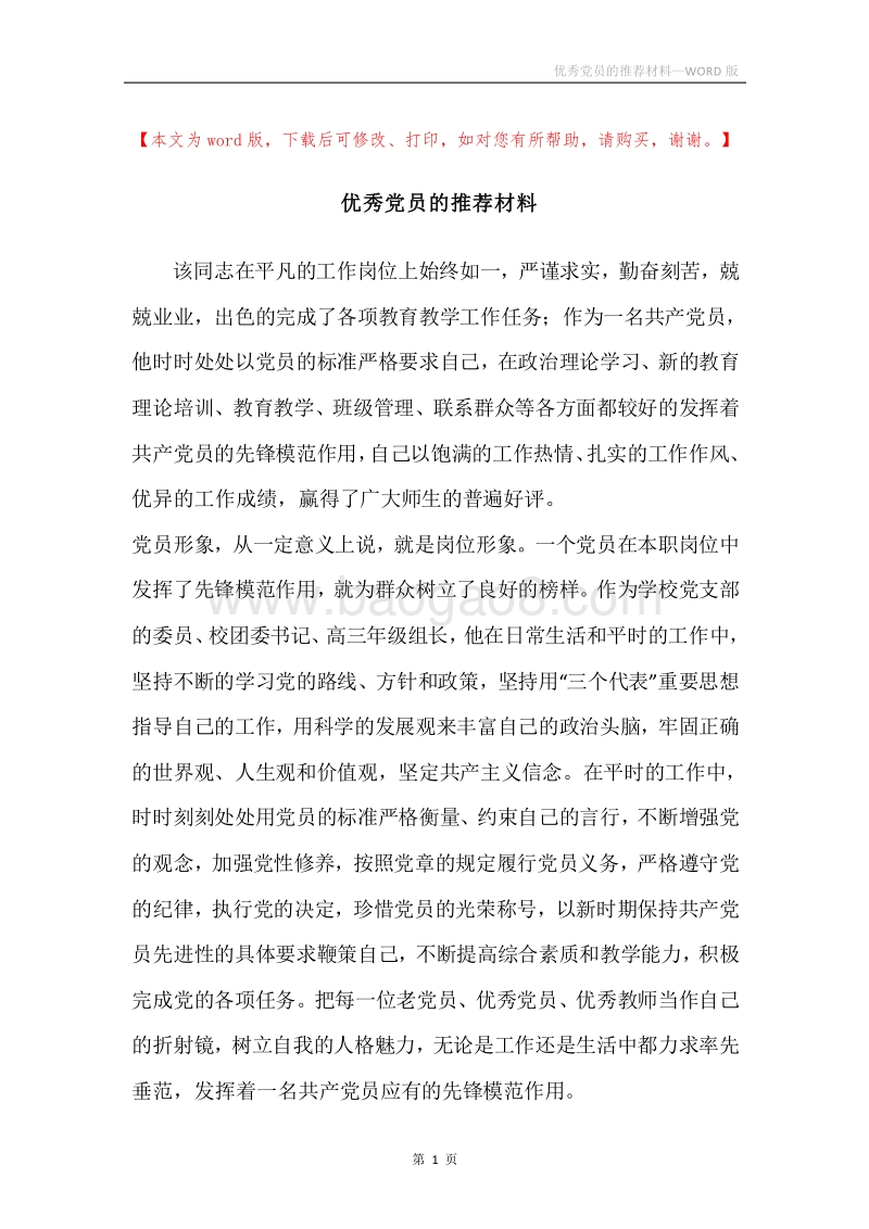 优秀党员的推荐材料.docx_第1页