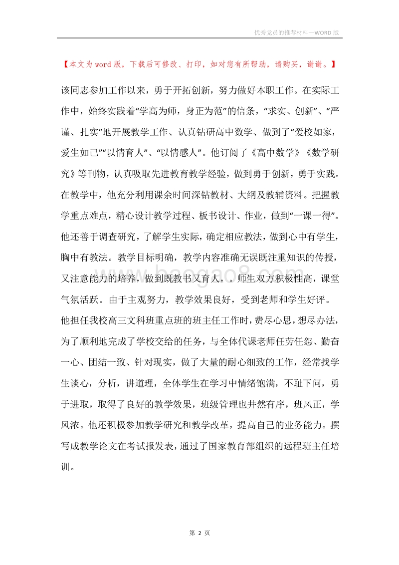 优秀党员的推荐材料.docx_第2页