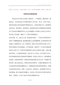 优秀党员的推荐材料.docx