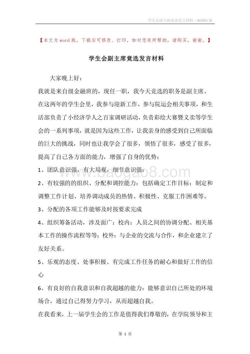 学生会副主席竟选发言材料.docx_第1页