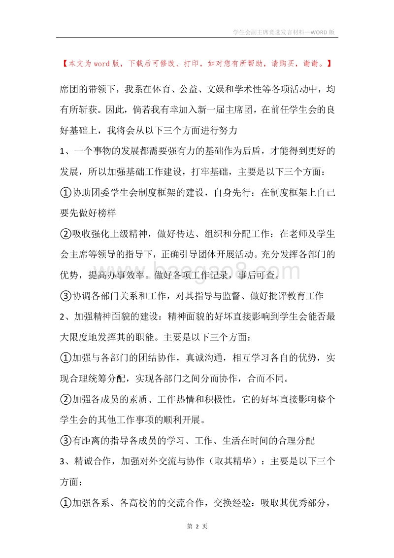 学生会副主席竟选发言材料.docx_第2页