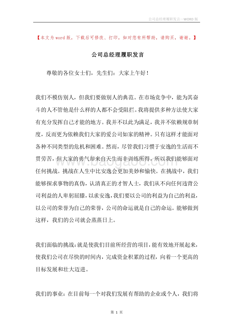 公司总经理履职发言.docx_第1页