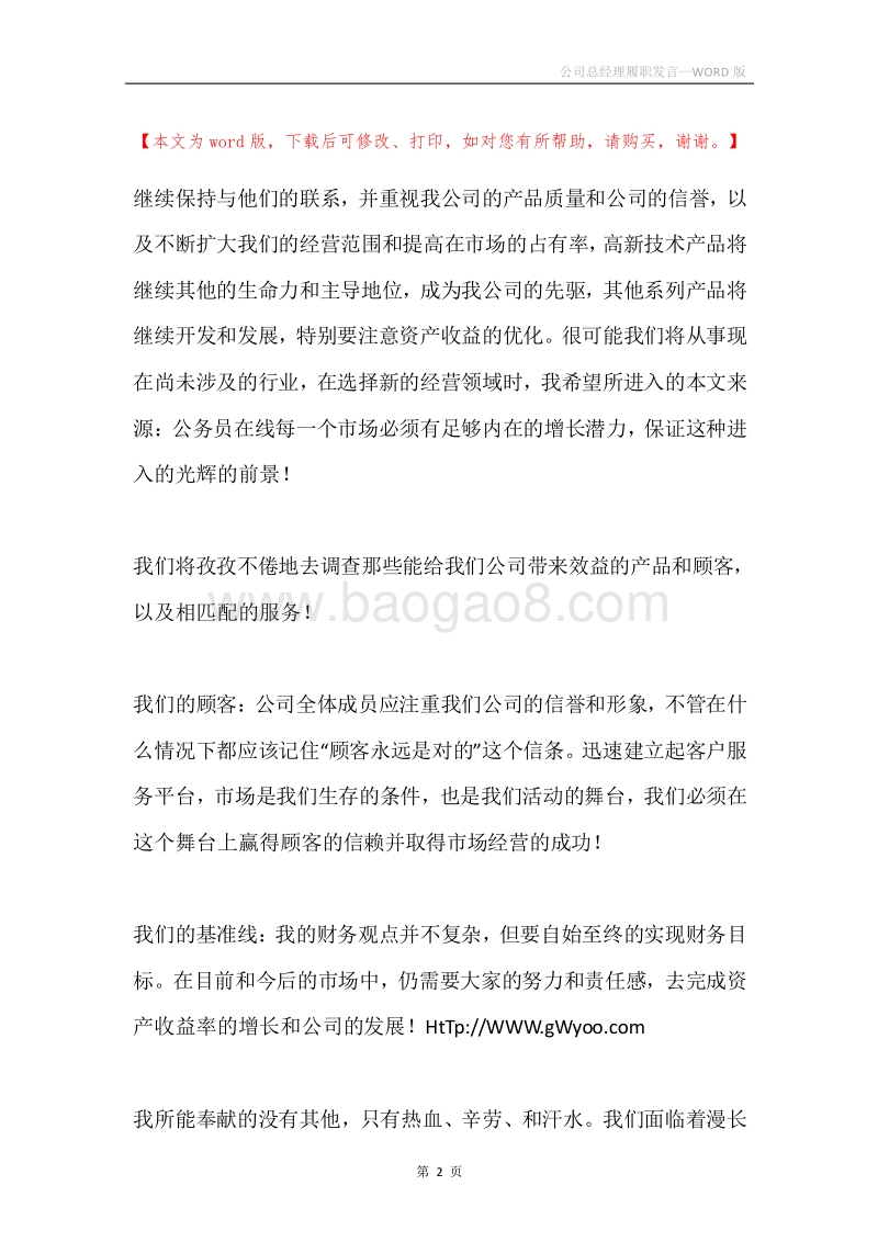 公司总经理履职发言.docx_第2页