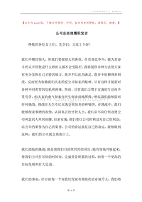 公司总经理履职发言.docx