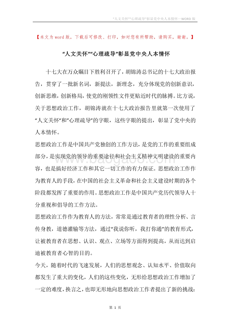 “人文关怀”“心理疏导”彰显党中央人本情怀.docx_第1页
