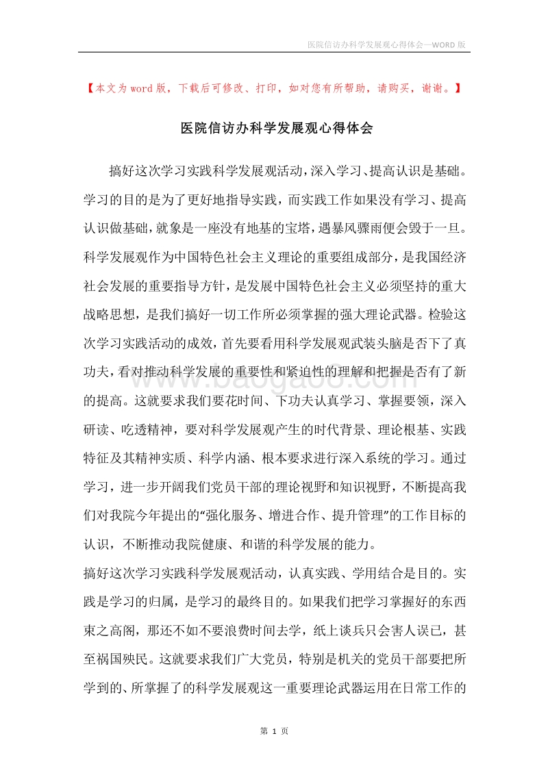 医院信访办科学发展观心得体会.docx_第1页