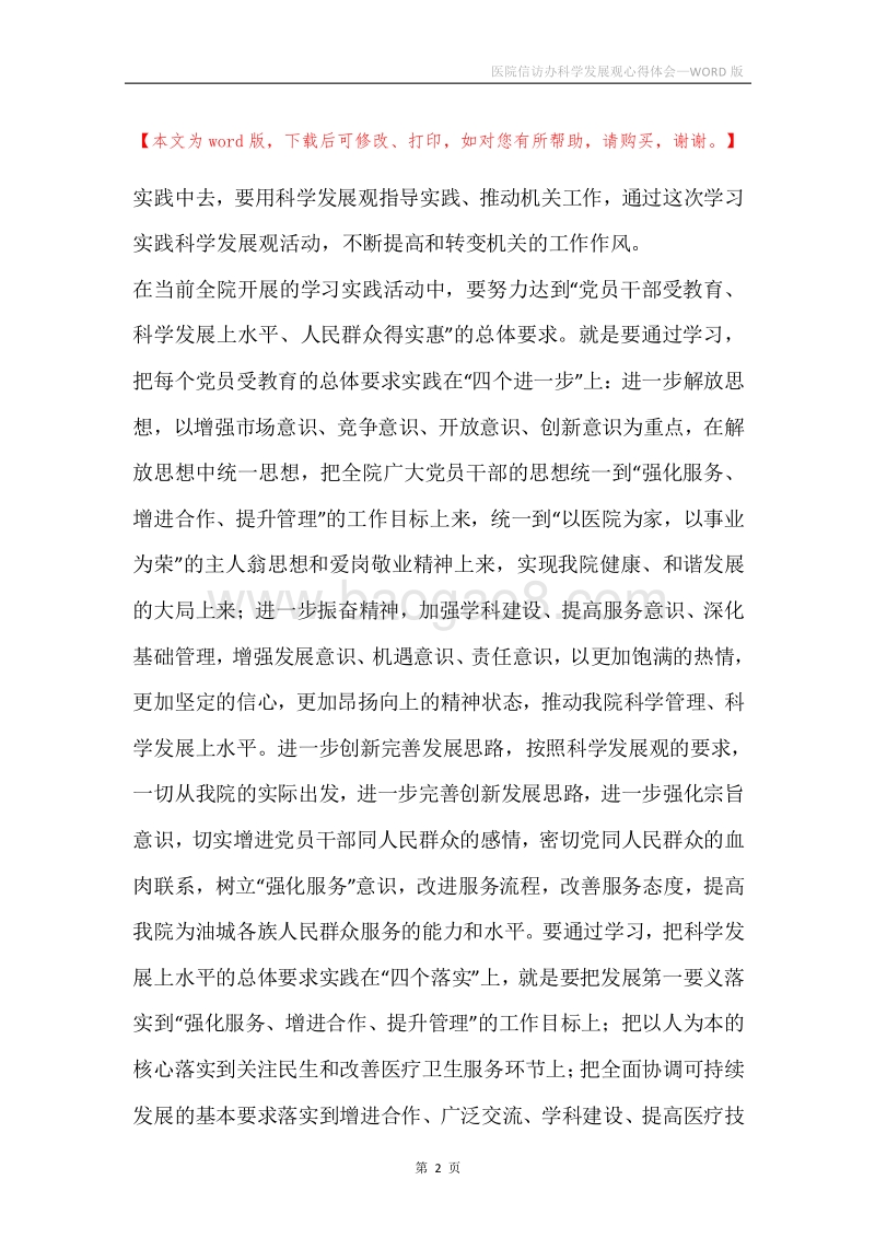 医院信访办科学发展观心得体会.docx_第2页
