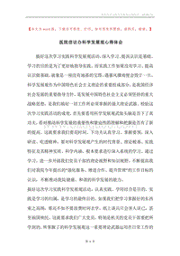 医院信访办科学发展观心得体会.docx