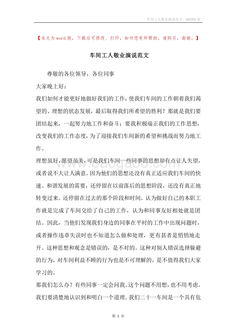 车间工人敬业演说范文.docx_第1页