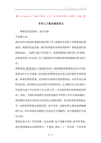 车间工人敬业演说范文.docx