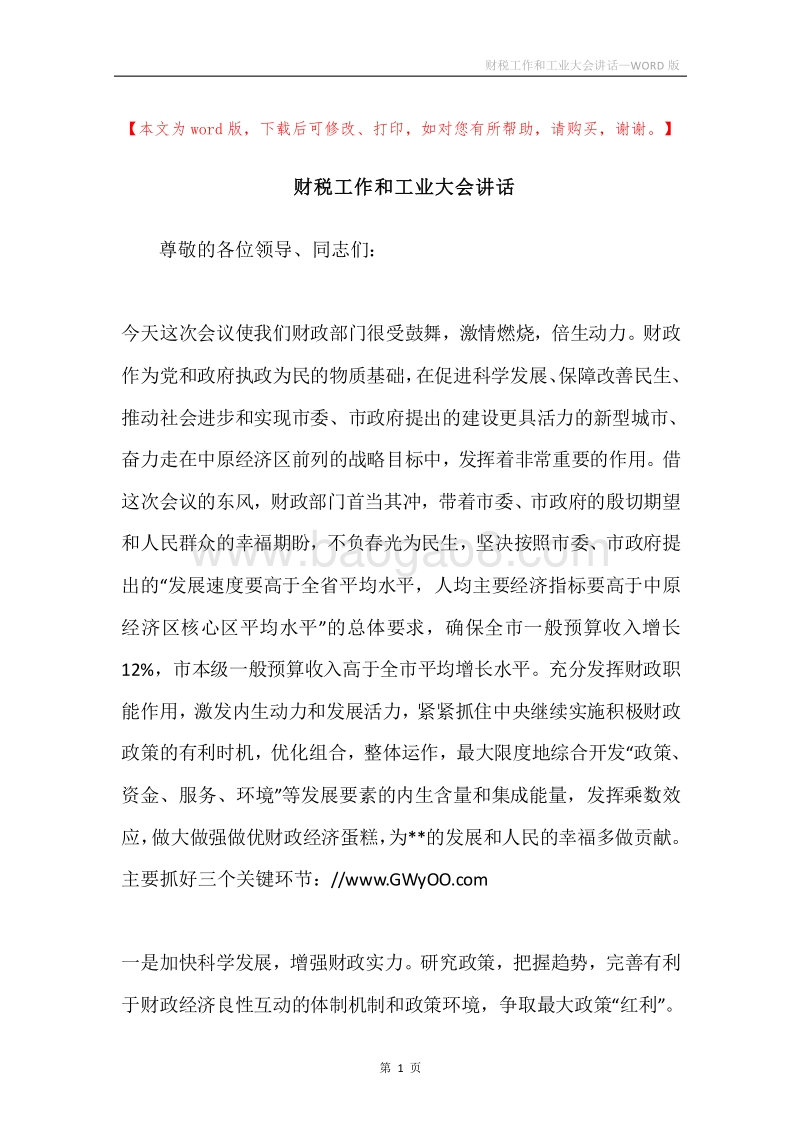 财税工作和工业大会讲话.docx_第1页