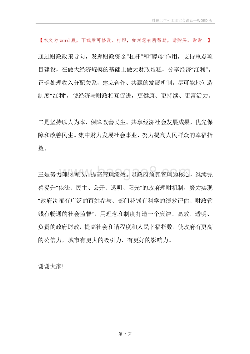 财税工作和工业大会讲话.docx_第2页