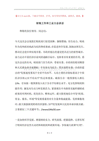 财税工作和工业大会讲话.docx