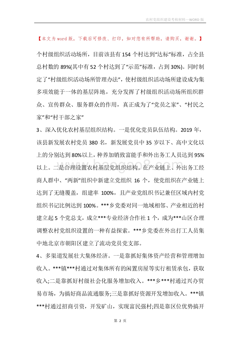 农村党组织建设考核材料.docx_第2页