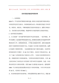 农村党组织建设考核材料.docx