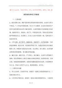 党员创先争优工作鉴定.docx