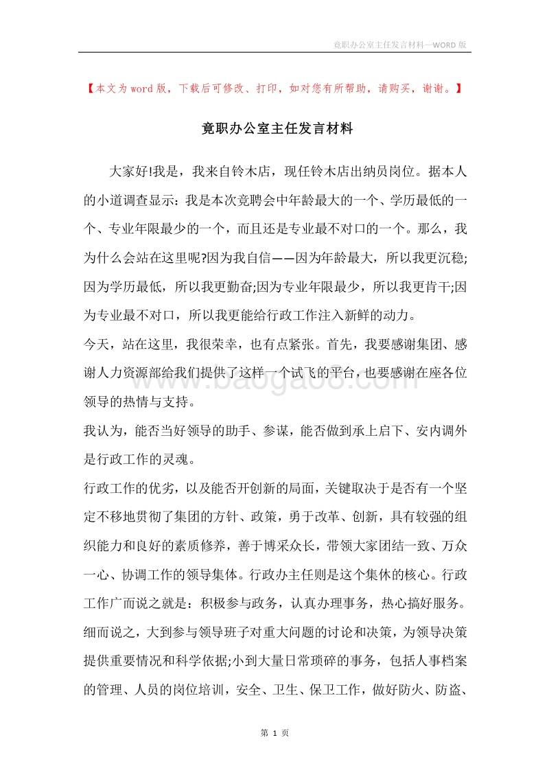 竟职办公室主任发言材料.docx_第1页