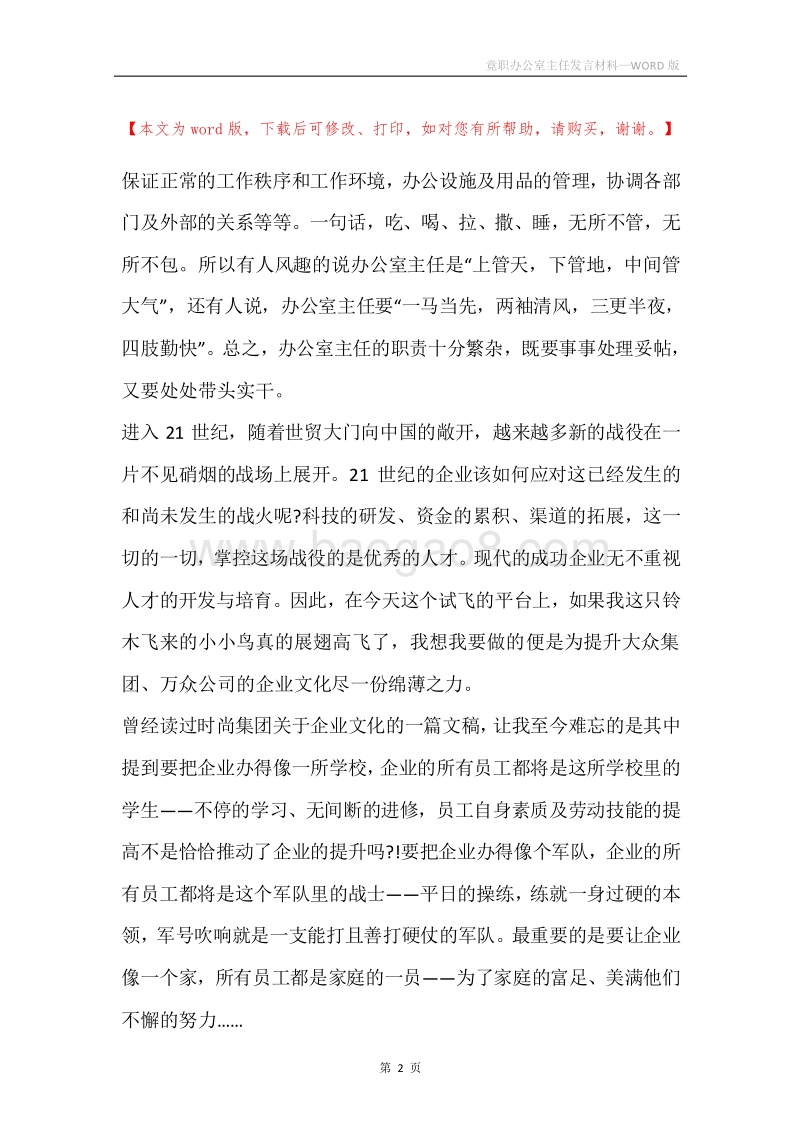 竟职办公室主任发言材料.docx_第2页