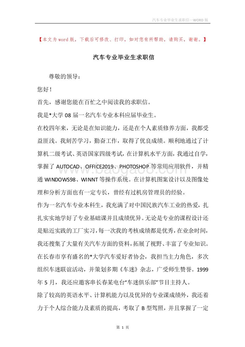 汽车专业毕业生求职信.docx_第1页