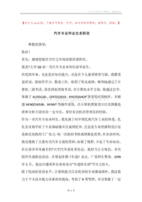 汽车专业毕业生求职信.docx