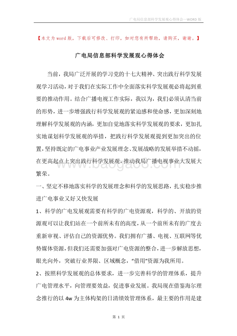 广电局信息部科学发展观心得体会.docx_第1页