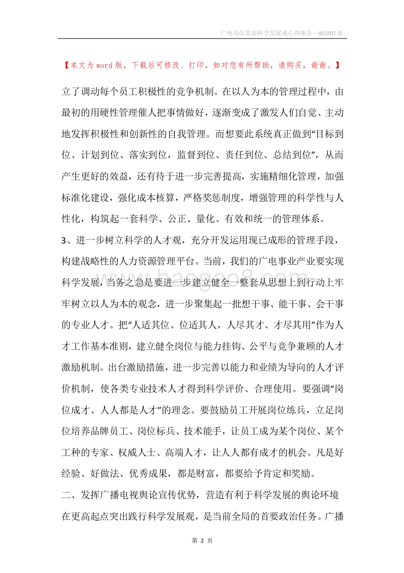 广电局信息部科学发展观心得体会.docx_第2页