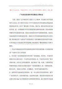 广电局信息部科学发展观心得体会.docx