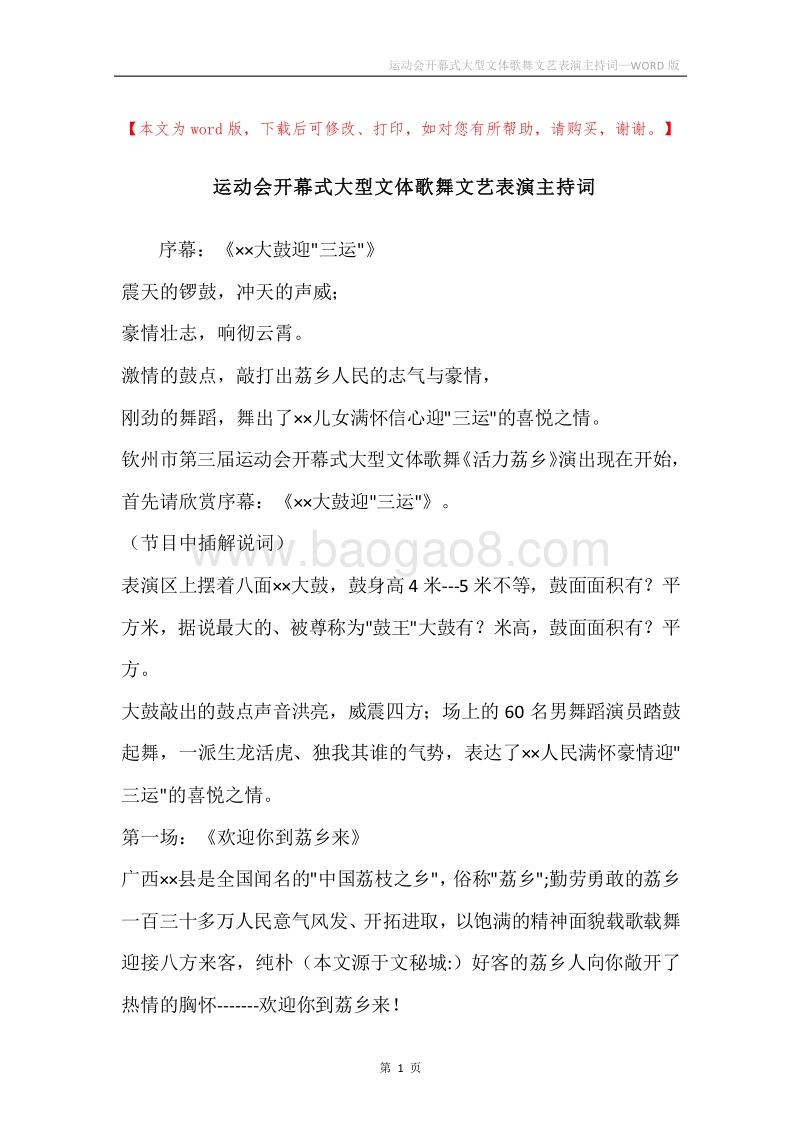 运动会开幕式大型文体歌舞文艺表演主持词.docx_第1页