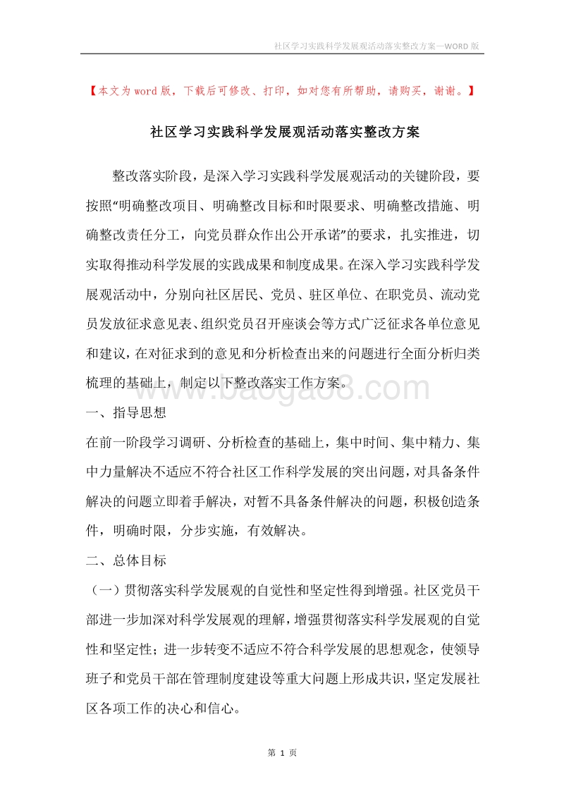 社区学习实践科学发展观活动落实整改方案.docx_第1页