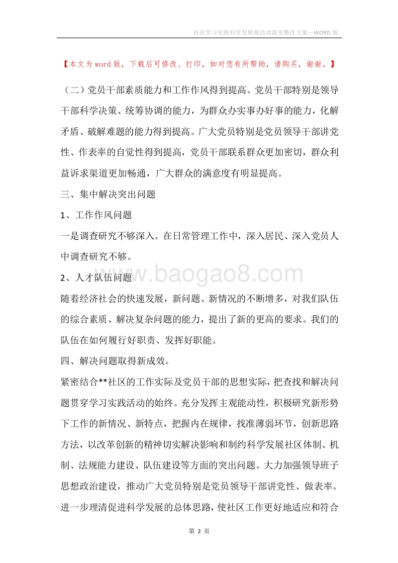 社区学习实践科学发展观活动落实整改方案.docx_第2页