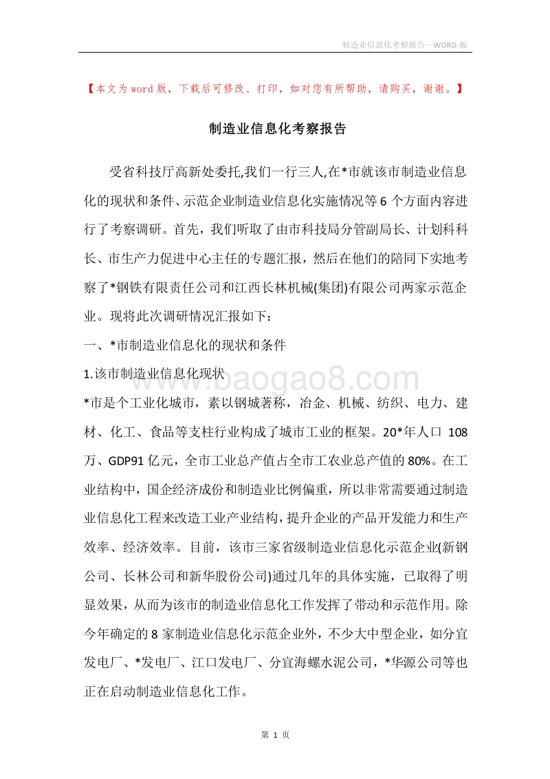制造业信息化考察报告.docx_第1页