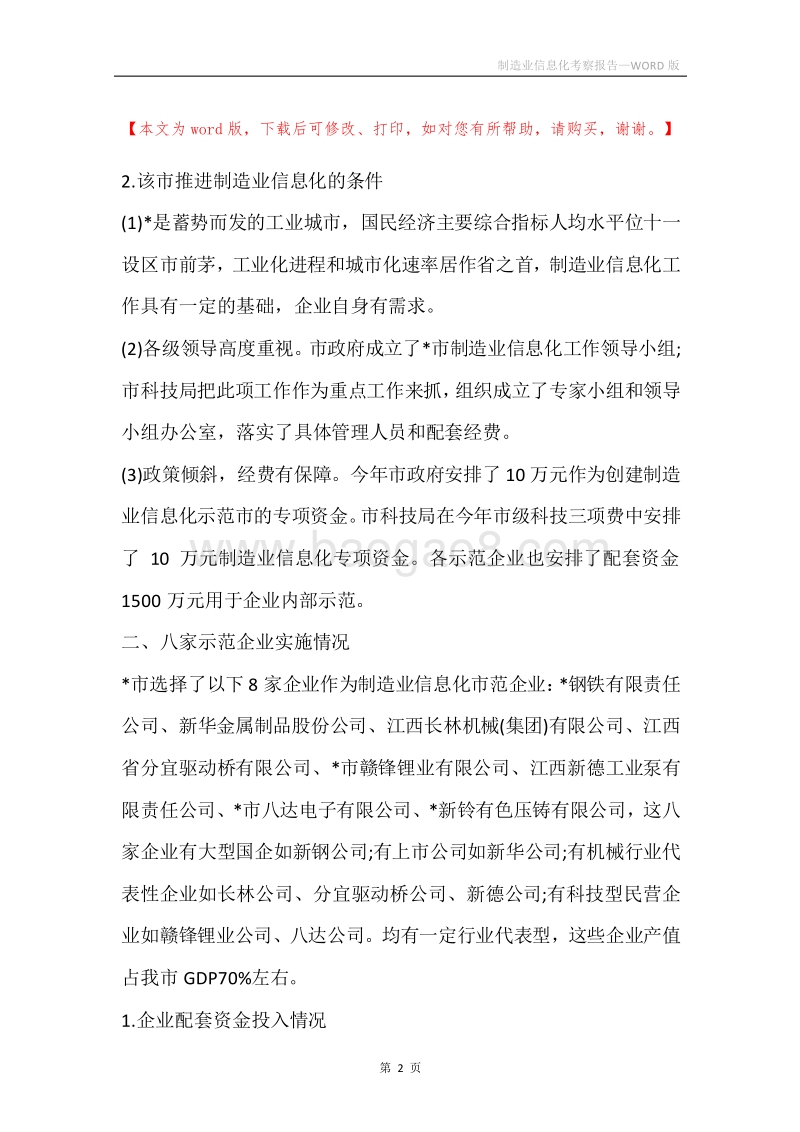制造业信息化考察报告.docx_第2页