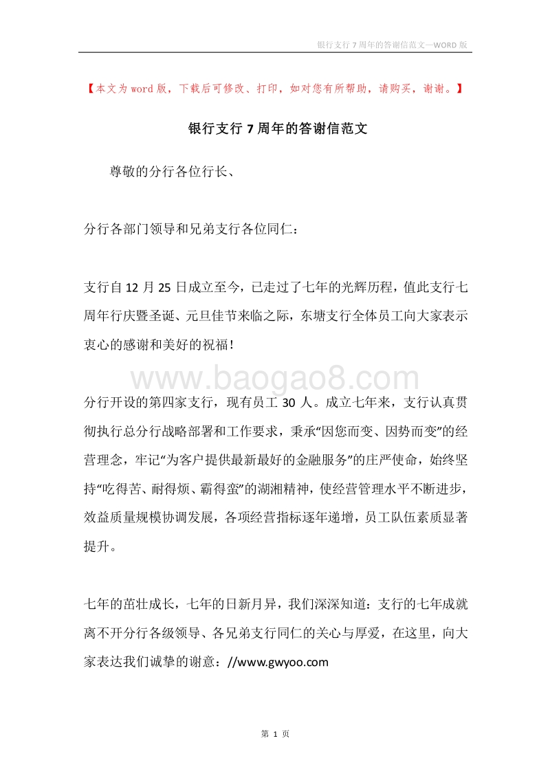 银行支行7周年的答谢信范文.docx_第1页