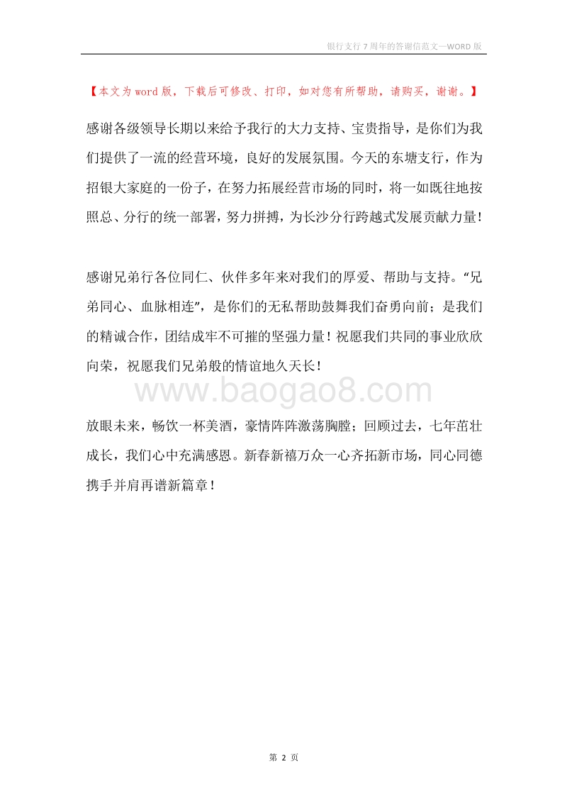 银行支行7周年的答谢信范文.docx_第2页