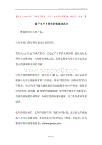 银行支行7周年的答谢信范文.docx